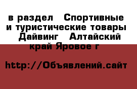  в раздел : Спортивные и туристические товары » Дайвинг . Алтайский край,Яровое г.